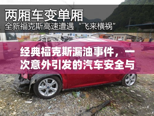 經(jīng)典福克斯漏油事件，汽車安全與維護的警示