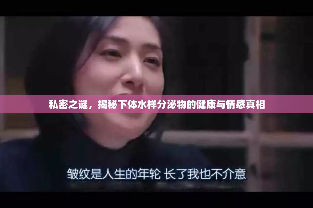 探索私密之謎，下體水樣分泌物背后的健康與情感真相