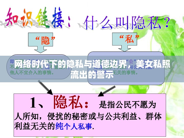 網(wǎng)絡(luò)隱私危機(jī)，美女私照泄露事件引發(fā)的道德邊界探討