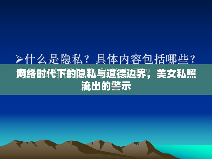 網(wǎng)絡(luò)時代下的隱私與道德邊界，美女私照流出的警示