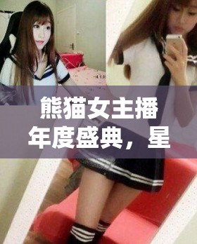 熊貓女主播盛典，星光璀璨開啟直播新時代