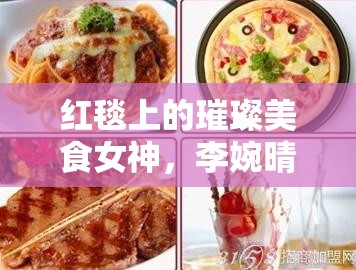 紅毯盛宴，李婉晴的美食與星光之旅