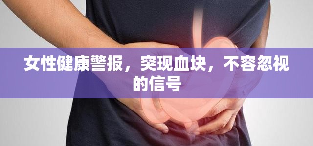 女性健康警示，血塊出現(xiàn)—不容忽視的身體信號