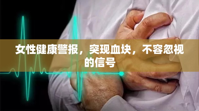 女性健康警示，血塊出現(xiàn)—不容忽視的身體信號