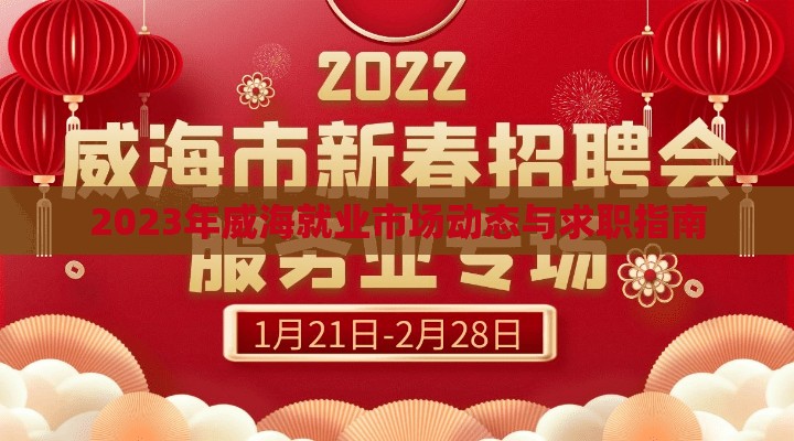 2023年威海就業(yè)市場動態(tài)與求職指南