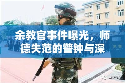 余教官事件曝光，師德失范的警鐘與深刻反思