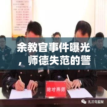 余教官事件曝光，師德失范的警鐘與深刻反思