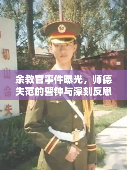 警鐘長鳴，余教官事件引發(fā)的師德失范反思