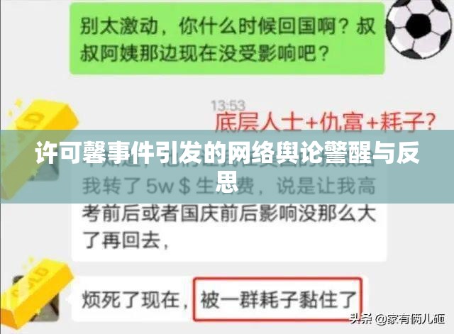 網絡輿論風暴，許可馨事件的警醒與反思