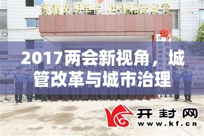 2017兩會新視角，城管改革與城市治理的最新進展