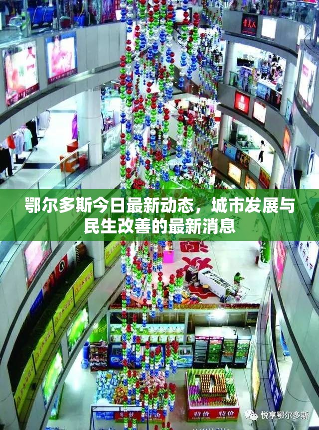 鄂爾多斯城市發(fā)展與民生改善最新動態(tài)