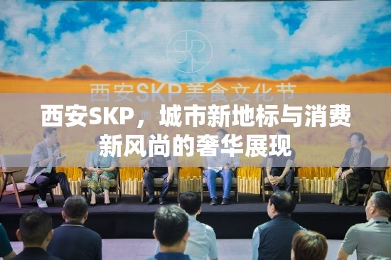 西安SKP，奢華地標(biāo)引領(lǐng)城市消費(fèi)新風(fēng)尚