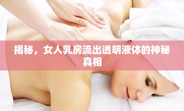 揭秘，女人乳房流出透明液體的神秘真相