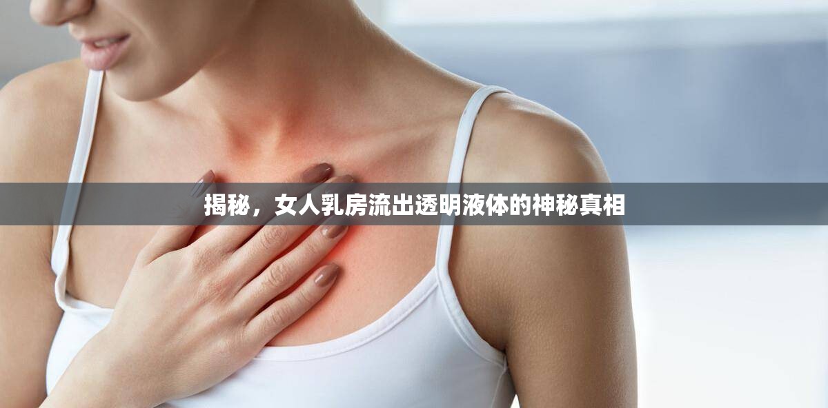 女性乳房透明液體分泌的科學(xué)解釋