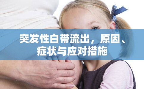 突發(fā)性白帶異常，原因、癥狀及應對策略