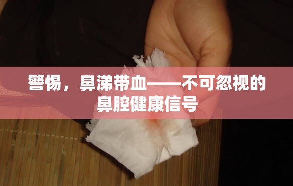 警惕，鼻涕帶血——不可忽視的鼻腔健康信號