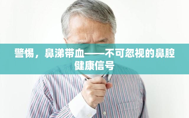 警惕，鼻涕帶血——不可忽視的鼻腔健康信號