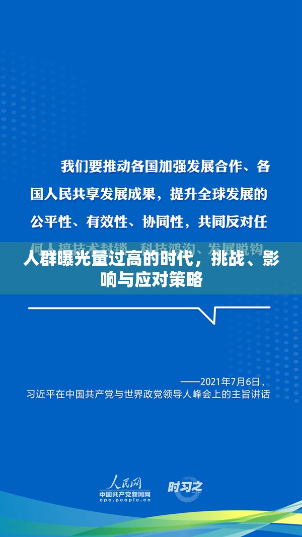 人群曝光量過高的時代，挑戰(zhàn)、影響與應(yīng)對策略