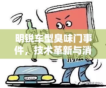 技術革新與消費者權益，明銳車型臭味門事件的雙重挑戰(zhàn)