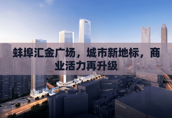 蚌埠匯金廣場，城市新地標，商業(yè)活力新篇章