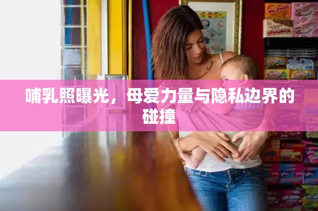 母愛與隱私，哺乳照曝光引發(fā)的社會討論