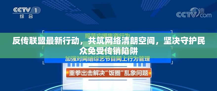 反傳聯(lián)盟最新行動，共筑網(wǎng)絡(luò)清朗空間，堅決守護民眾免受傳銷陷阱