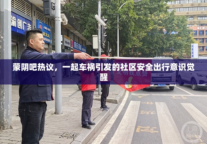 蒙陰車禍事件，社區(qū)安全出行意識的覺醒