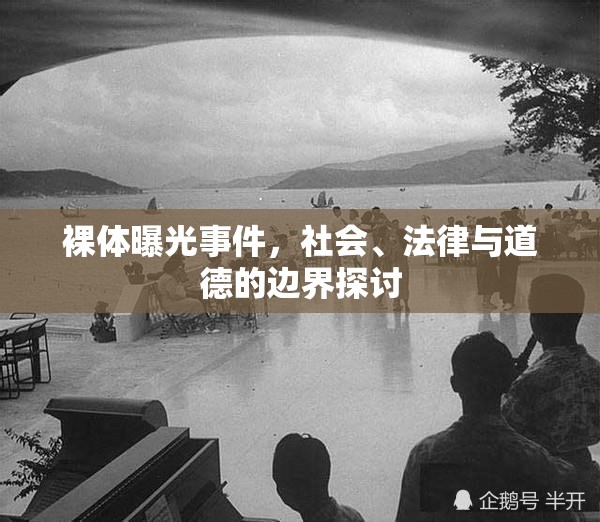 裸體曝光事件，社會、法律與道德的交織探討