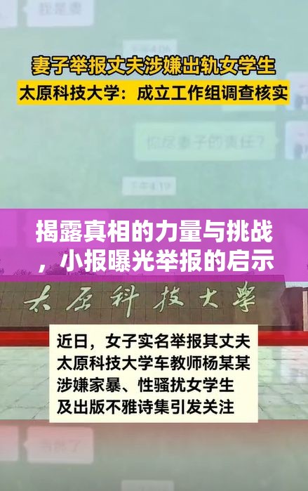 揭秘小報，揭露真相的挑戰(zhàn)與啟示