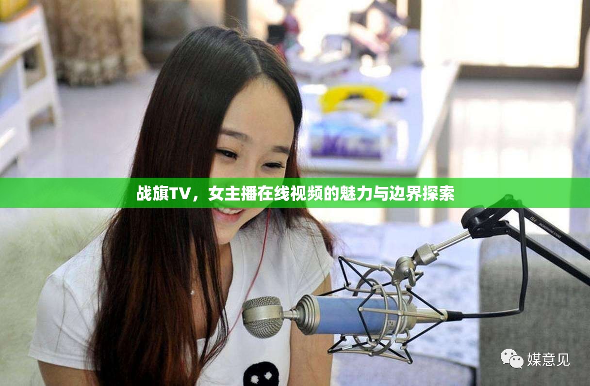 戰(zhàn)旗TV，女主播在線視頻的魅力與邊界探索