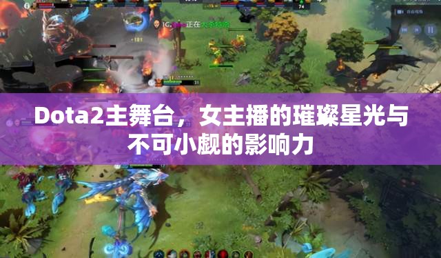 Dota2主舞臺(tái)，女主播的璀璨星光與影響力