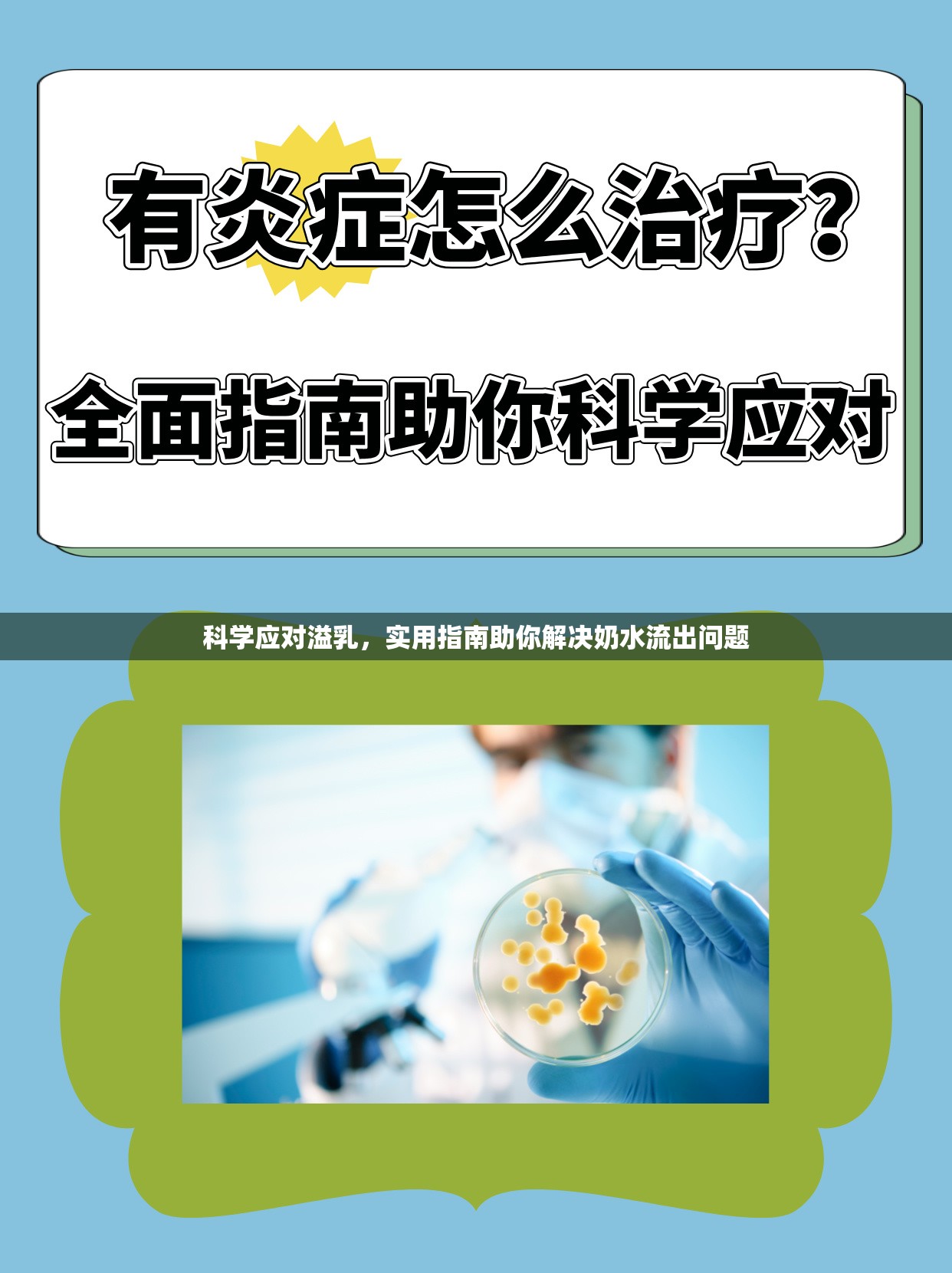 溢乳管理實(shí)用指南，解決奶水流出的科學(xué)方法