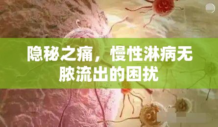 揭秘慢性淋病，無(wú)膿流出的隱秘之痛