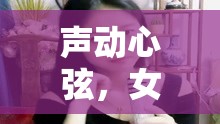 女主播心弦之聲，十大最動(dòng)聽歌曲精選