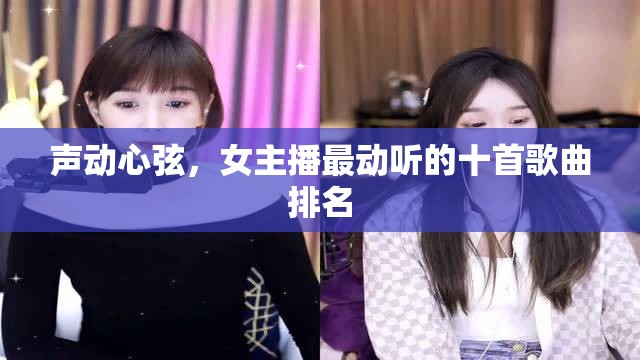 女主播心弦之聲，十大最動(dòng)聽歌曲精選