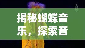 揭秘蝴蝶音樂，探索音樂之翼的獨(dú)特魅力