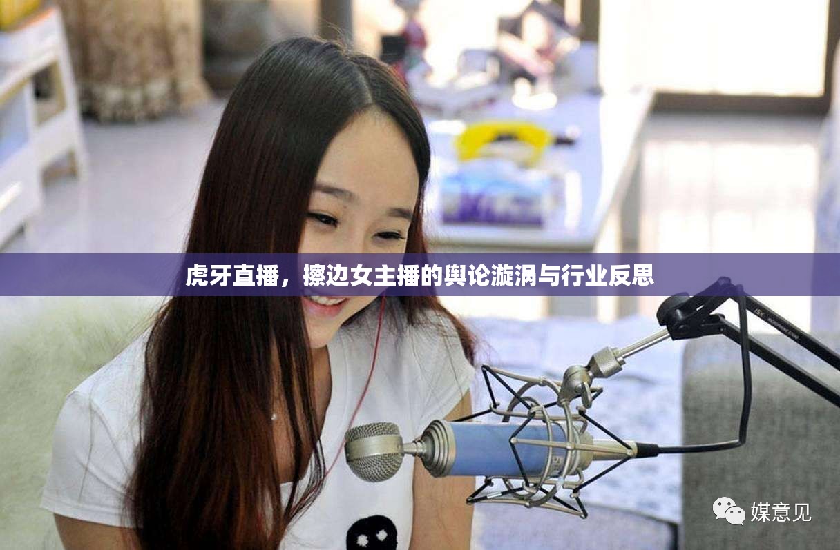 虎牙直播，擦邊女主播的輿論漩渦與行業(yè)反思