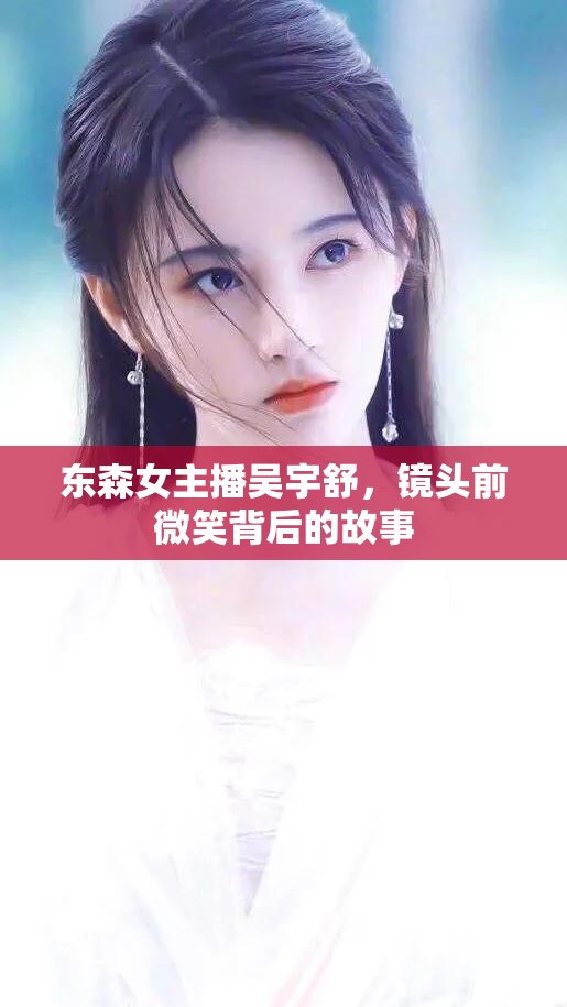 東森女主播吳宇舒，鏡頭前微笑背后的故事