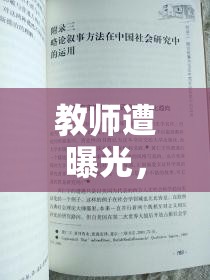 教師遭曝光，公眾輿論下的道德審判與教育反思