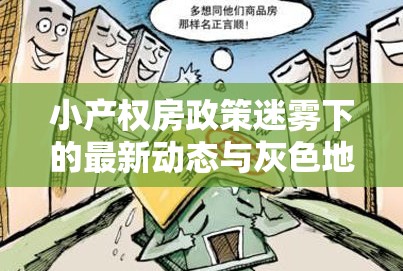 小產權房政策迷霧下的最新動態(tài)與灰色地帶探索