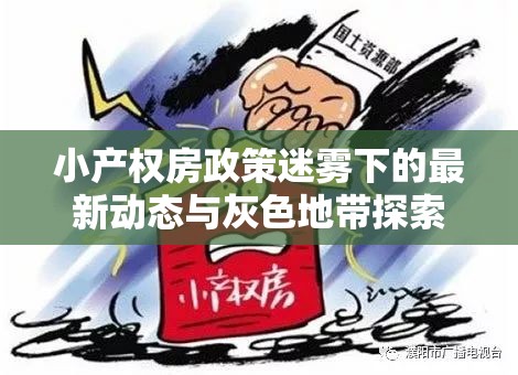 小產權房政策迷霧下的最新動態(tài)與灰色地帶探索