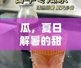 瓜，夏日解暑的甜蜜誘惑