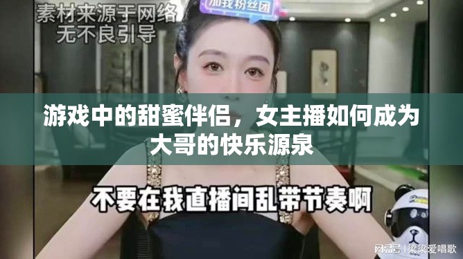 游戲中的甜蜜伴侶，女主播如何成為大哥的快樂源泉