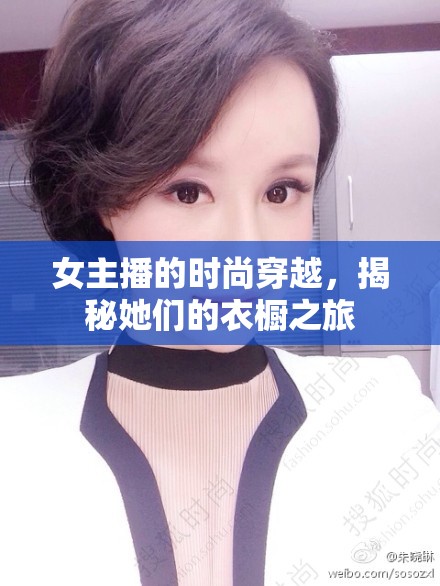 女主播的時尚穿越，揭秘她們的衣櫥之旅