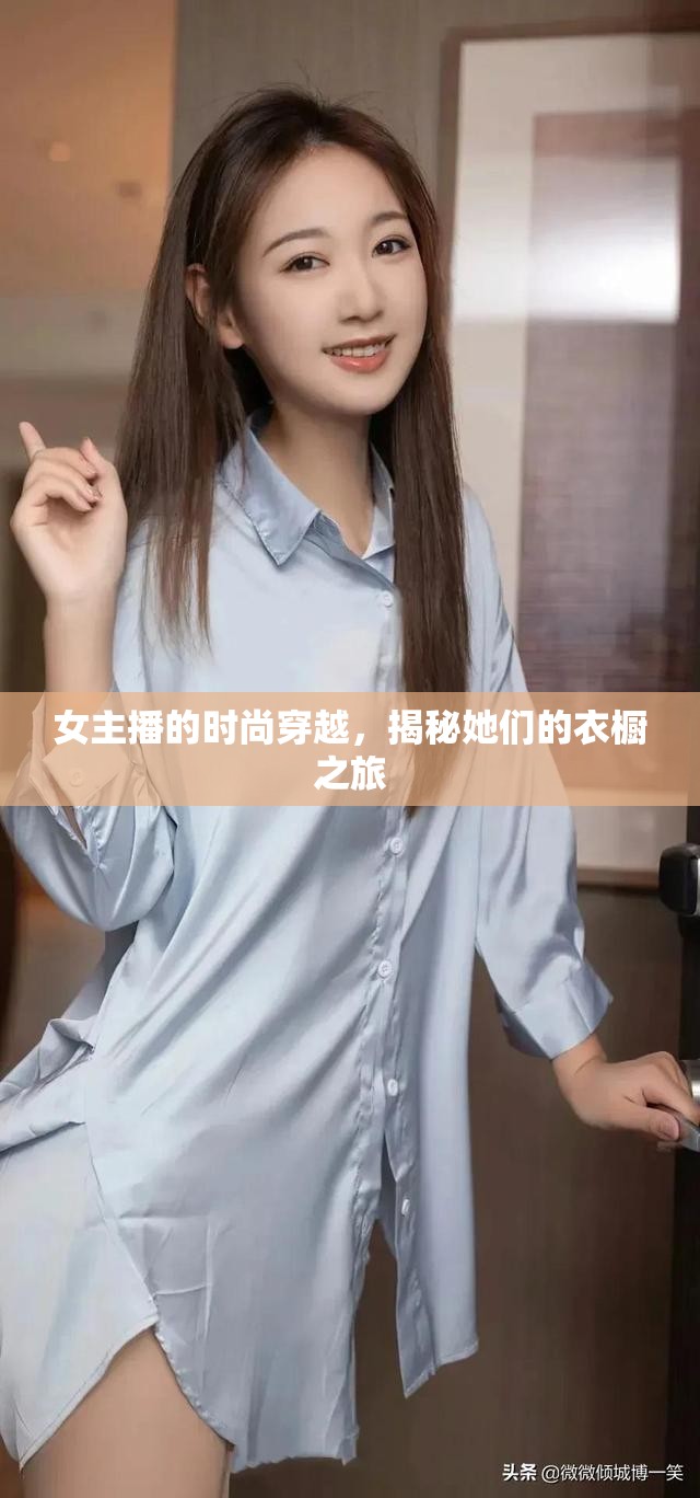 女主播的時尚穿越，揭秘她們的衣櫥之旅