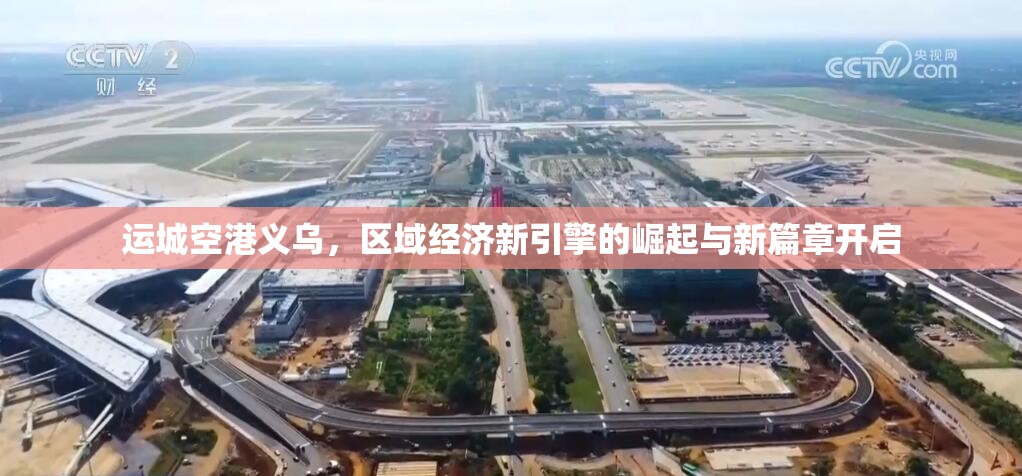 運城空港義烏，區(qū)域經(jīng)濟新引擎的崛起與新篇章開啟