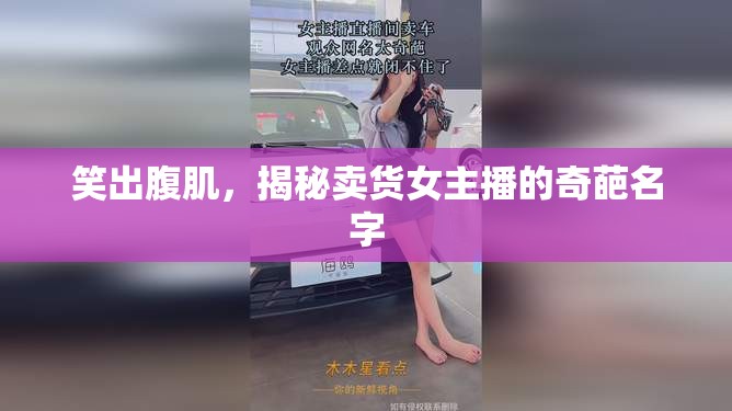 笑出腹肌，揭秘賣貨女主播的奇葩名字