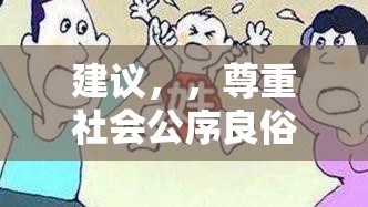 建議，，尊重社會公序良俗，遠(yuǎn)離色情內(nèi)容