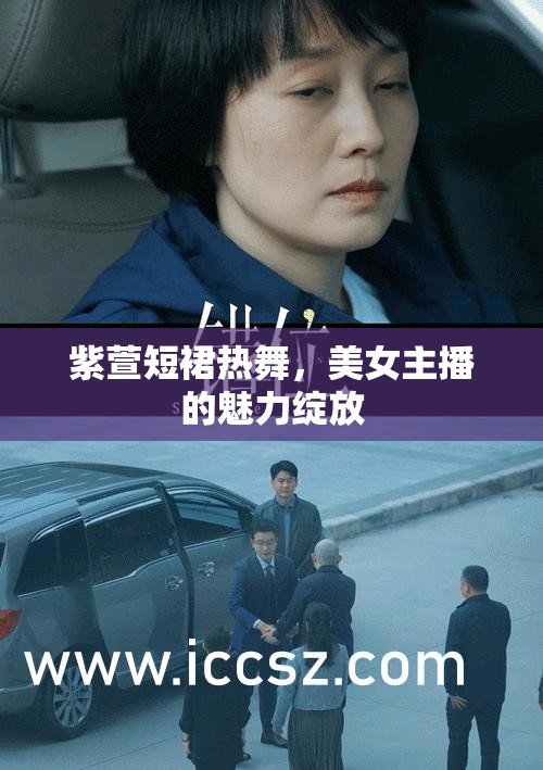 紫萱短裙熱舞，美女主播的魅力綻放