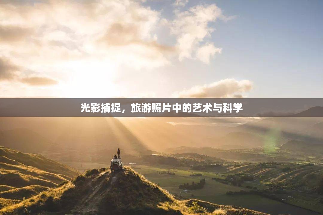 光影捕捉，旅游照片中的藝術與科學